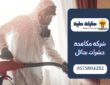 شركة مكافحة حشرات بحائل: الحل لبيئة خالية من الحشرات
