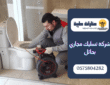 شركة تسليك مجاري بحائل