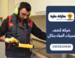 شركة كشف تسربات المياه بحائل