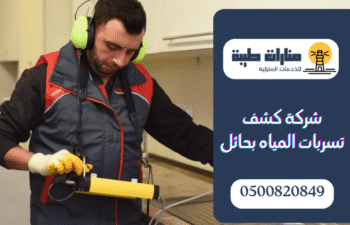 شركة كشف تسربات المياه بحائل