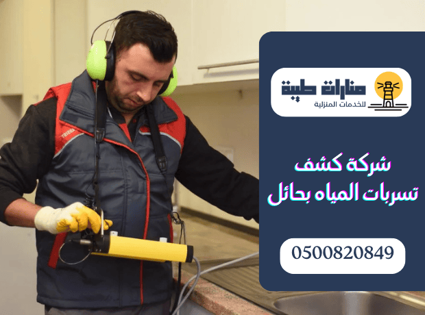 شركة كشف تسربات المياه بحائل
