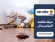 شركة مكافحة الصراصير بحائل