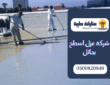 شركة عزل اسطح بحائل