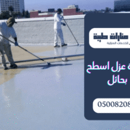 شركة عزل اسطح بحائل
