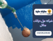 شركة عزل خزانات بحائل – عزل اسمنتي ايبوكسي