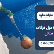 شركة عزل خزانات بحائل