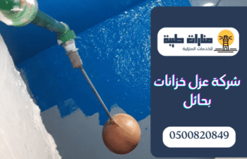 شركة عزل خزانات بحائل