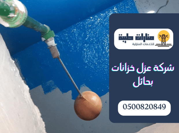 شركة عزل خزانات بحائل