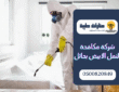 شركة مكافحة النمل الابيض بحائل