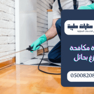 شركة مكافحة الوزغ بحائل