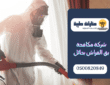 شركة مكافحة بق الفراش بحائل