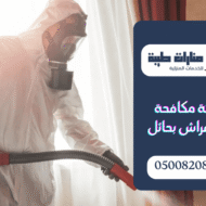 شركة مكافحة بق الفراش بحائل