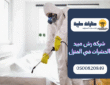شركة رش مبيد الحشرات في المنزل