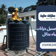 شركة غسيل خزانات المياه بحائل