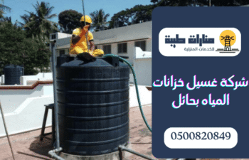 شركة غسيل خزانات المياه بحائل