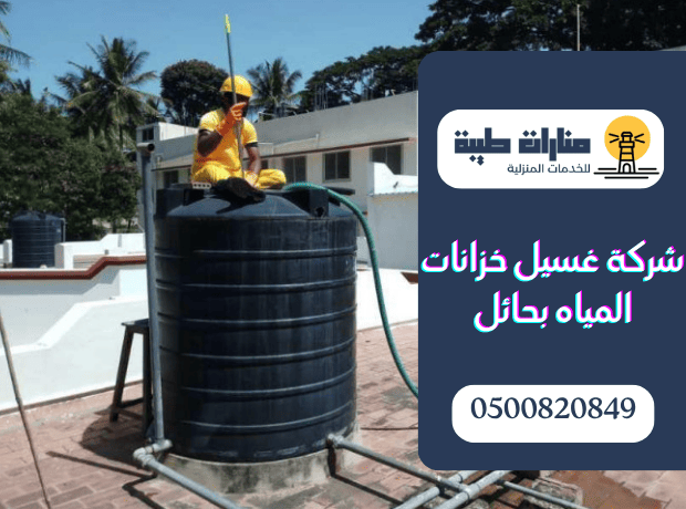 شركة غسيل خزانات المياه بحائل