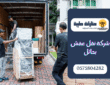 شركة نقل عفش بحائل : نقل وتخزين الأثاث