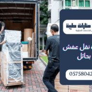 شركة نقل عفش بحائل