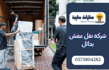 شركة نقل عفش بحائل