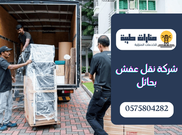 شركة نقل عفش بحائل