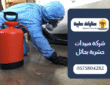 شركة مبيدات حشرية بحائل :أفضل شركة رش مبيدات